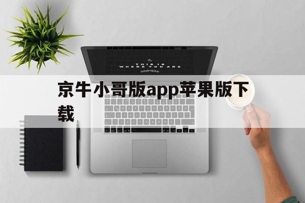 京牛小哥版app苹果版下载(京牛小哥版app最新版下载苹果版)-第3张图片-有道翻译官网 京牛小哥版app苹果版下载(京牛小哥版app最新版下载苹果版)-第3张图片-有道翻译官网