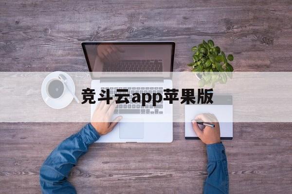 竞斗云app苹果版(竞斗云app苹果版下载)-第3张图片-有道翻译官网