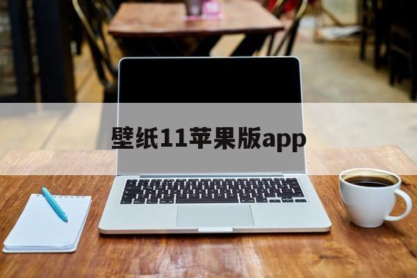 壁纸11苹果版app(iphone壁纸11软件下载)-第7张图片-有道翻译官网 壁纸11苹果版app(iphone壁纸11软件下载)-第7张图片-有道翻译官网