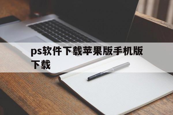 ps软件下载苹果版手机版下载(photoshop苹果手机版免费下载)-第17张图片-有道翻译官网 ps软件下载苹果版手机版下载(photoshop苹果手机版免费下载)-第17张图片-有道翻译官网